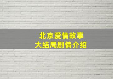 北京爱情故事大结局剧情介绍