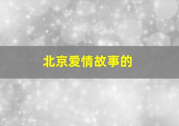 北京爱情故事的