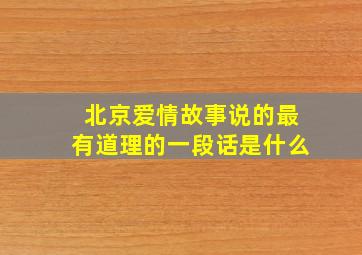 北京爱情故事说的最有道理的一段话是什么