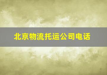 北京物流托运公司电话