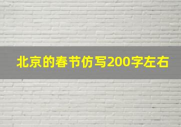 北京的春节仿写200字左右