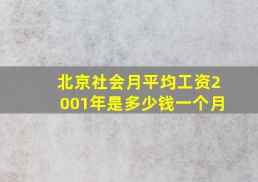 北京社会月平均工资2001年是多少钱一个月