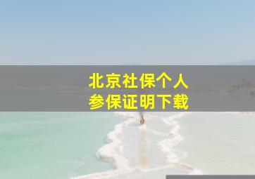 北京社保个人参保证明下载