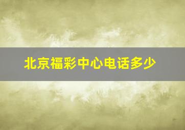 北京福彩中心电话多少