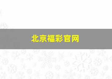 北京福彩官网