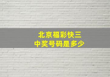 北京福彩快三中奖号码是多少