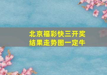 北京福彩快三开奖结果走势图一定牛