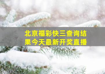 北京福彩快三查询结果今天最新开奖直播