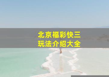 北京福彩快三玩法介绍大全