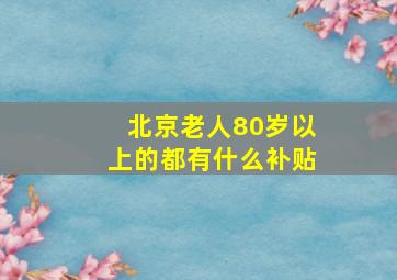 北京老人80岁以上的都有什么补贴