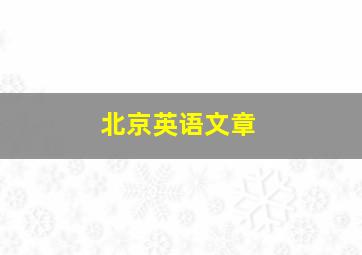 北京英语文章