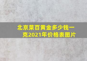 北京菜百黄金多少钱一克2021年价格表图片