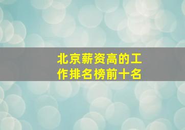 北京薪资高的工作排名榜前十名