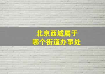 北京西城属于哪个街道办事处