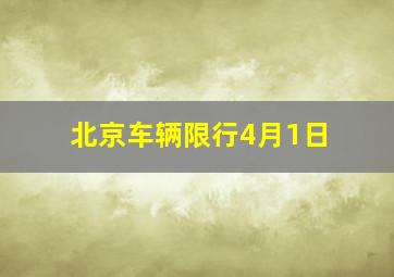 北京车辆限行4月1日