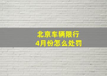 北京车辆限行4月份怎么处罚