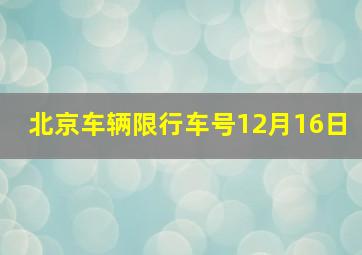 北京车辆限行车号12月16日