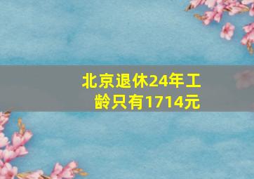 北京退休24年工龄只有1714元