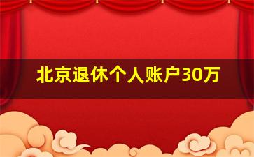 北京退休个人账户30万