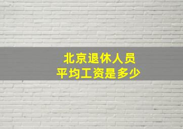 北京退休人员平均工资是多少