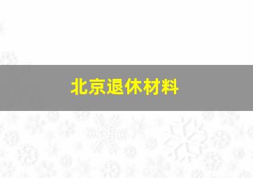 北京退休材料