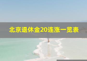 北京退休金20连涨一览表