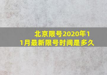 北京限号2020年11月最新限号时间是多久