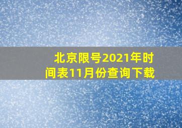 北京限号2021年时间表11月份查询下载