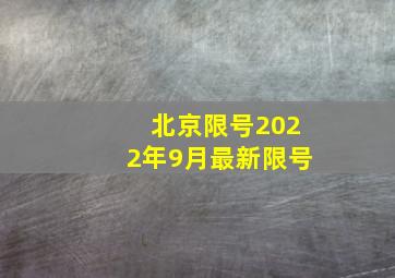 北京限号2022年9月最新限号