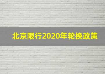 北京限行2020年轮换政策