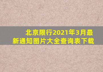 北京限行2021年3月最新通知图片大全查询表下载