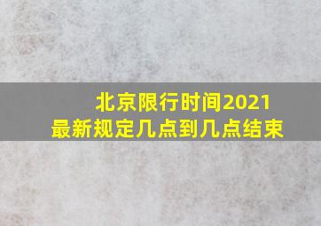 北京限行时间2021最新规定几点到几点结束