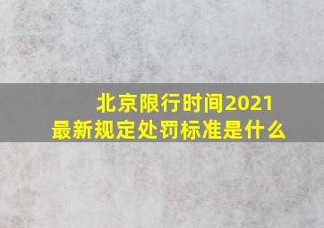 北京限行时间2021最新规定处罚标准是什么