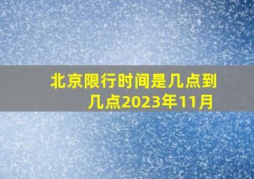 北京限行时间是几点到几点2023年11月