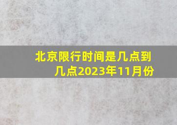 北京限行时间是几点到几点2023年11月份