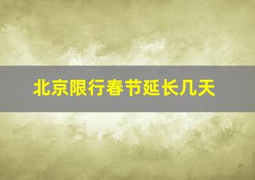 北京限行春节延长几天