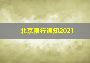 北京限行通知2021