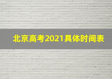 北京高考2021具体时间表