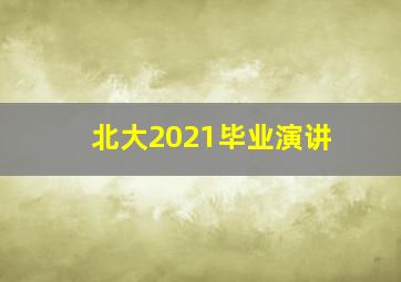 北大2021毕业演讲