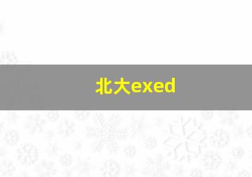 北大exed