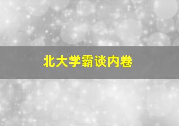 北大学霸谈内卷