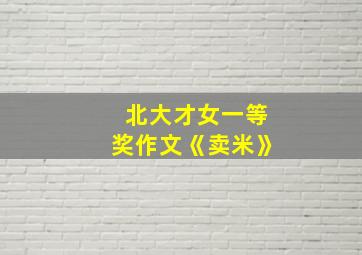 北大才女一等奖作文《卖米》