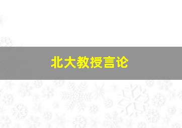 北大教授言论