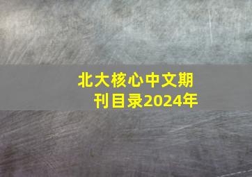 北大核心中文期刊目录2024年