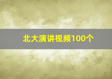 北大演讲视频100个