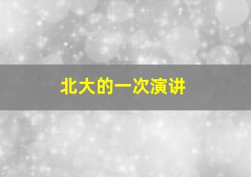 北大的一次演讲