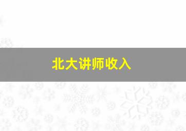 北大讲师收入