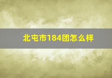 北屯市184团怎么样