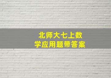 北师大七上数学应用题带答案