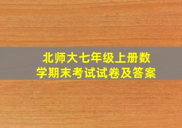 北师大七年级上册数学期末考试试卷及答案